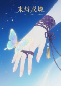 束缚成蝶（sm 1v1）