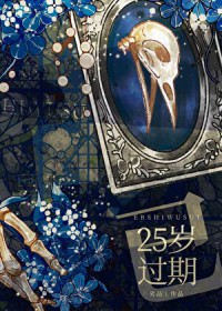 25岁已过期