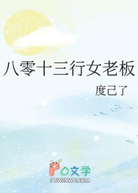 八零十三行女老板