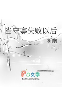 当守寡失败以后
