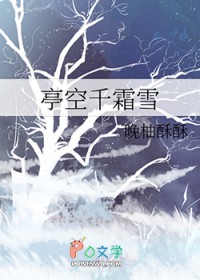 亭空千霜雪