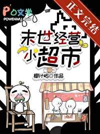 末世经营小超市