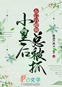 小皇后在后宫摸鱼总被抓