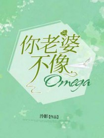 你老婆不像Omega