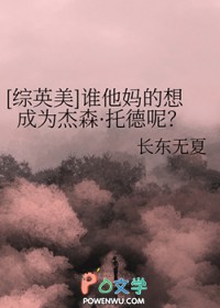 [综英美] 谁他妈的想成为杰森·托德呢